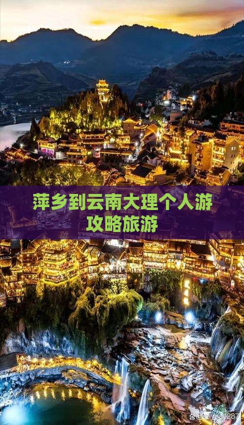 萍乡到云南大理个人游