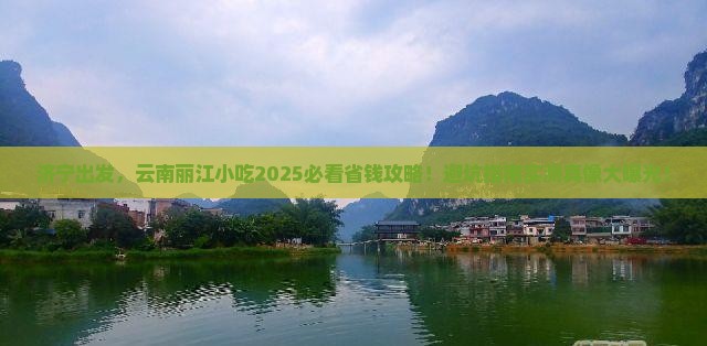 济宁到云南丽江旅游小吃