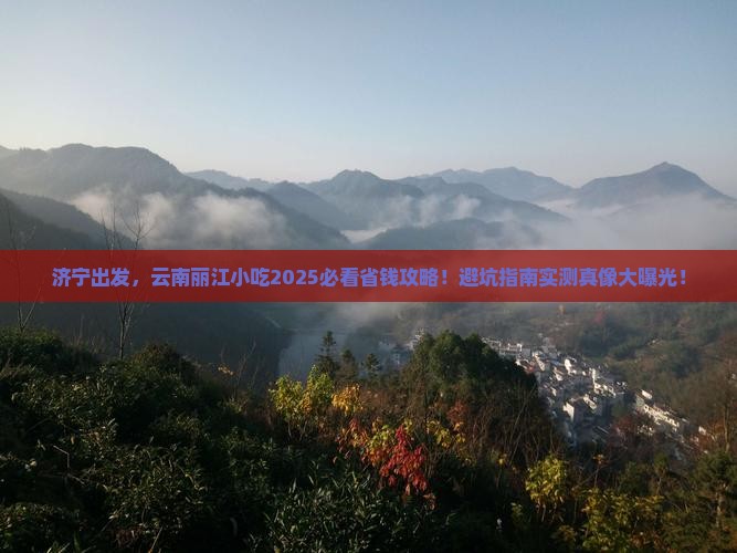 济宁到云南丽江旅游小吃