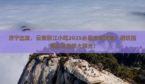 济宁到云南丽江旅游小吃