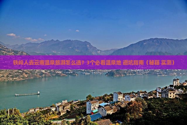 铁岭去云南温泉旅游