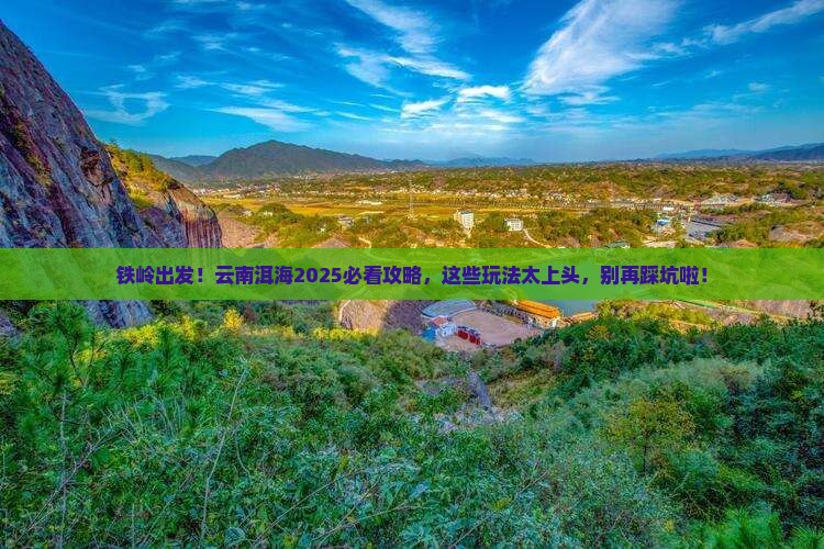 铁岭到云南洱海哪里玩