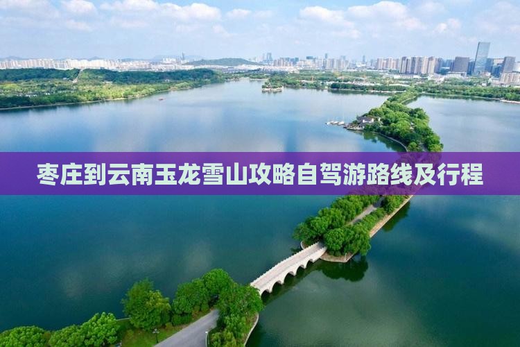 枣庄到云南玉龙雪山攻略