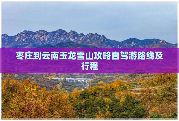 枣庄到云南玉龙雪山攻略