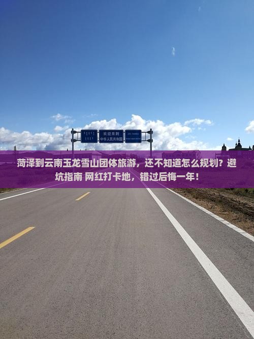 菏泽到云南玉龙雪山团体旅游