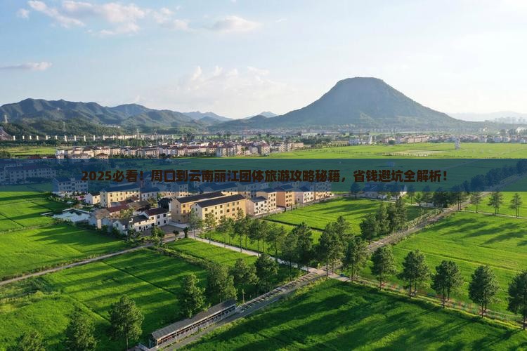 周口到云南丽江团体旅游