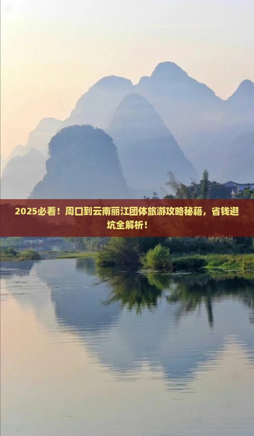 周口到云南丽江团体旅游
