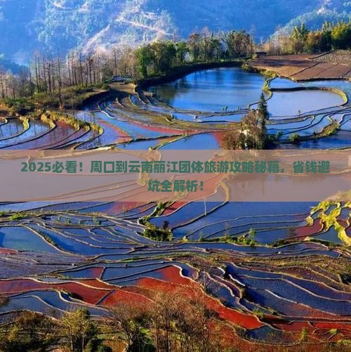 周口到云南丽江团体旅游