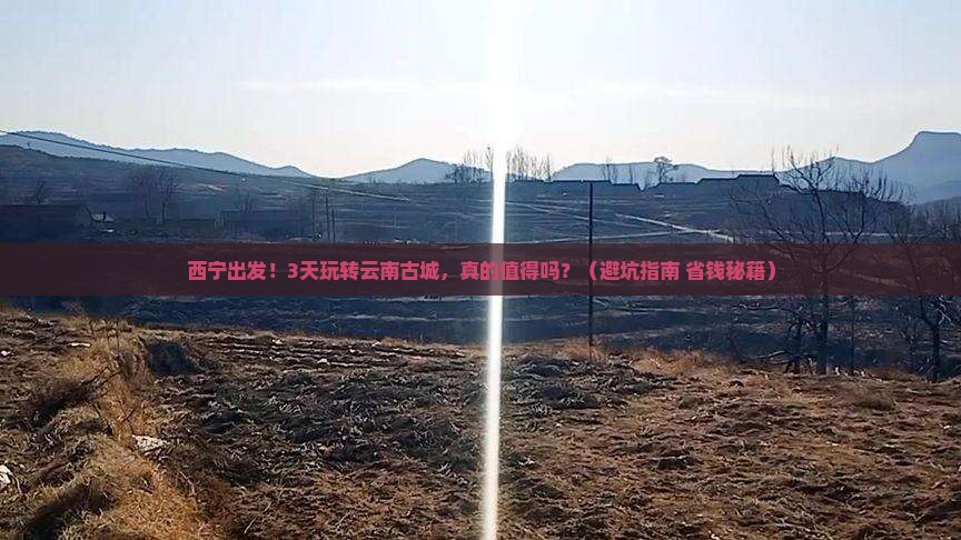 西宁到云南古城团体旅游