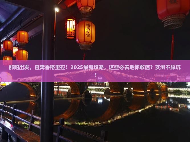 邵阳到云南香格里拉必去地