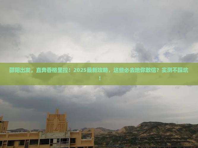 邵阳到云南香格里拉必去地