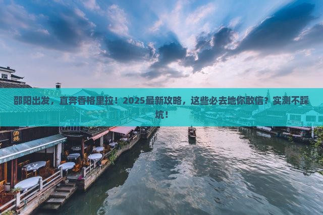邵阳到云南香格里拉必去地