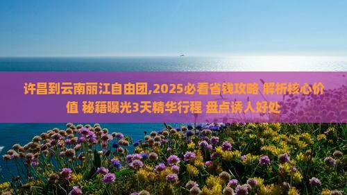 许昌到云南丽江自由团