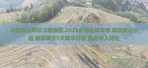 许昌到云南丽江自由团