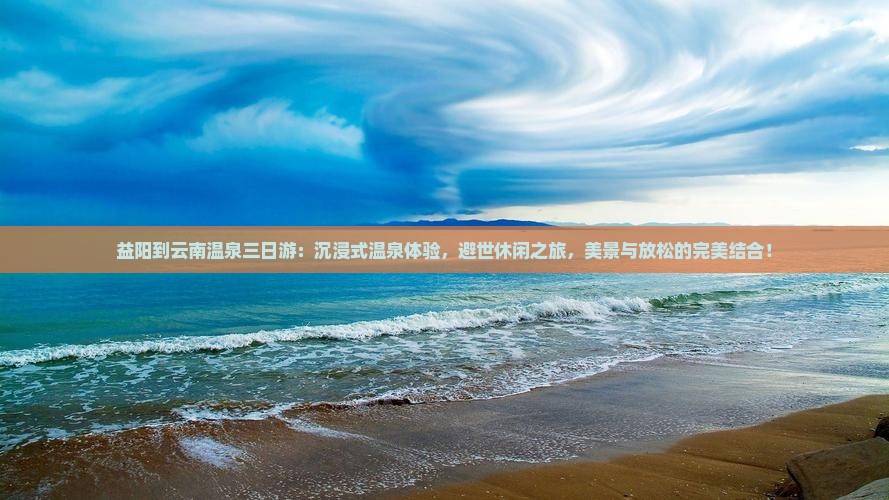益阳到云南温泉三日游