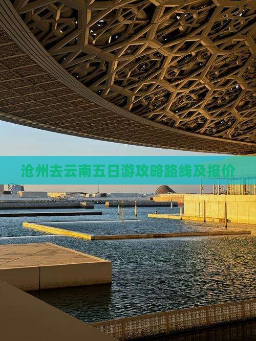 沧州去云南五日游