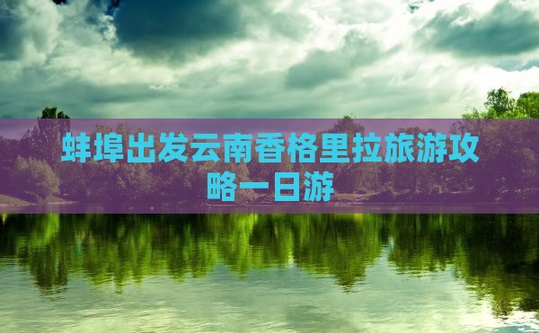 蚌埠去云南香格里拉一日