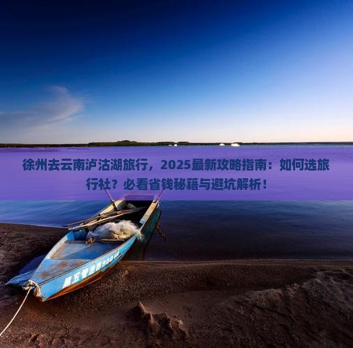 徐州去云南泸沽湖旅行社