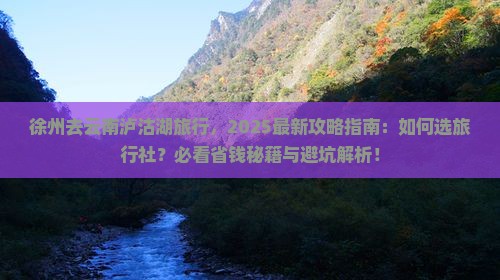 徐州去云南泸沽湖旅行社