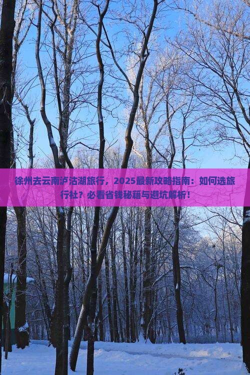 徐州去云南泸沽湖旅行社