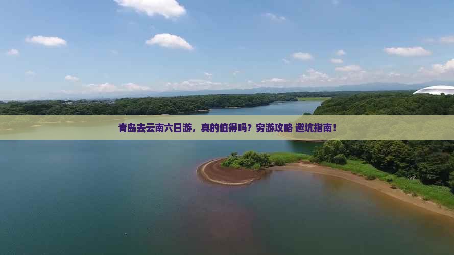 青岛去云南六日游