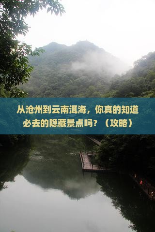 沧州到云南洱海必去地