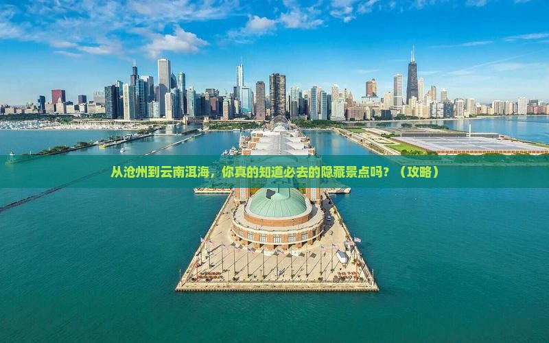 沧州到云南洱海必去地