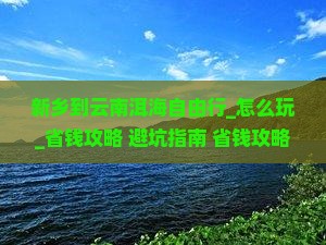 新乡到云南洱海自由行