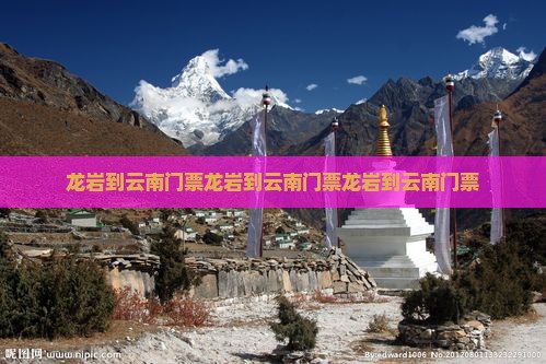 龙岩到云南门票