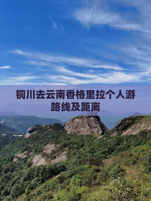 铜川去云南香格里拉个人游