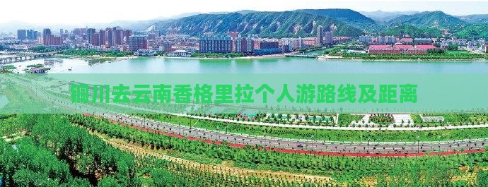 铜川去云南香格里拉个人游