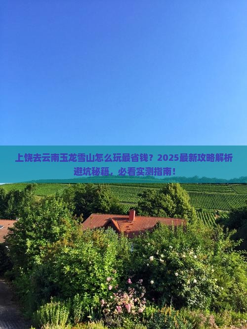 上饶去云南玉龙雪山哪里玩