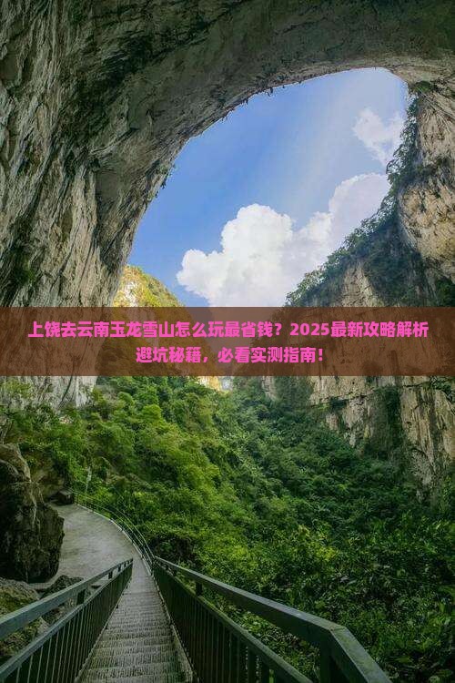 上饶去云南玉龙雪山哪里玩
