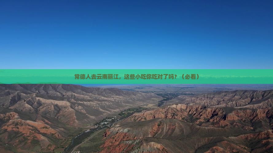 常德去云南丽江旅游小吃