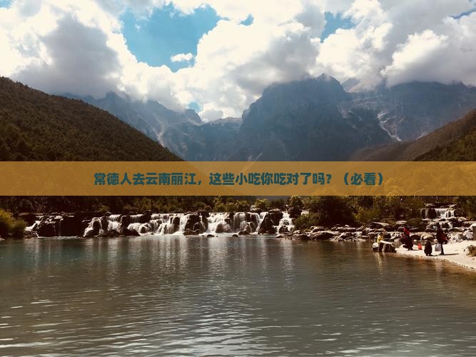 常德去云南丽江旅游小吃