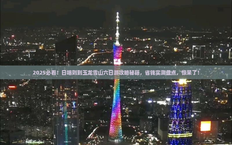日喀则到云南玉龙雪山六日游