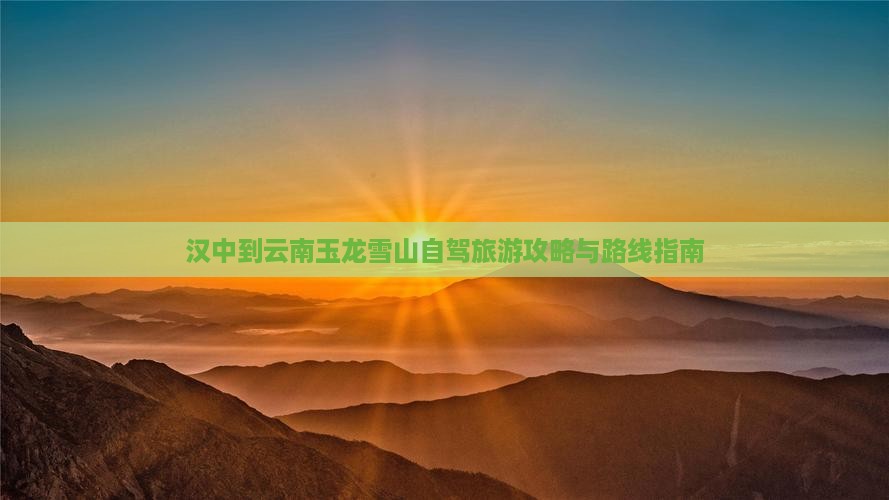 汉中到云南玉龙雪山一日