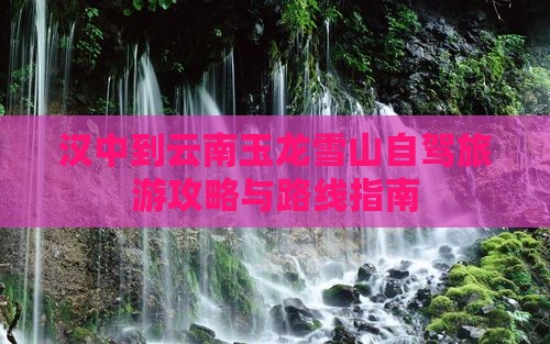 汉中到云南玉龙雪山一日