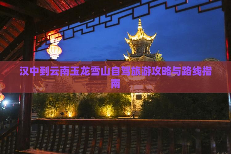 汉中到云南玉龙雪山一日