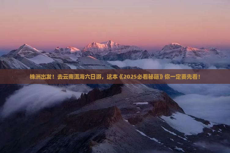 株洲去云南洱海六日游