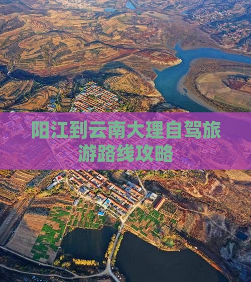 阳江到云南大理自由行