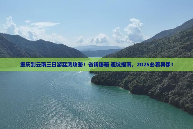 重庆到云南三日游