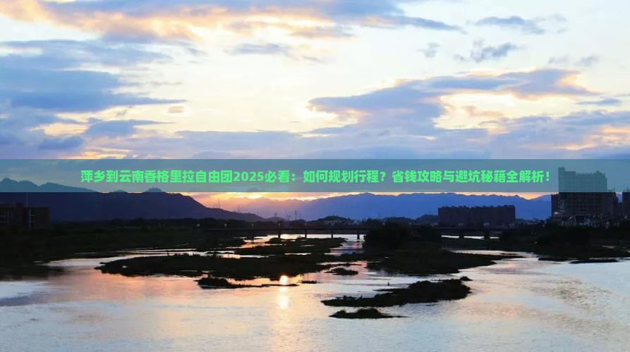 萍乡到云南香格里拉自由团