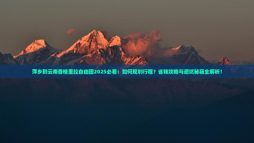 萍乡到云南香格里拉自由团