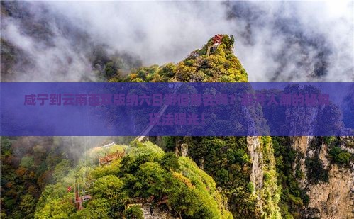 咸宁到云南西双版纳六日游