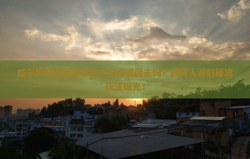 咸宁到云南西双版纳六日游