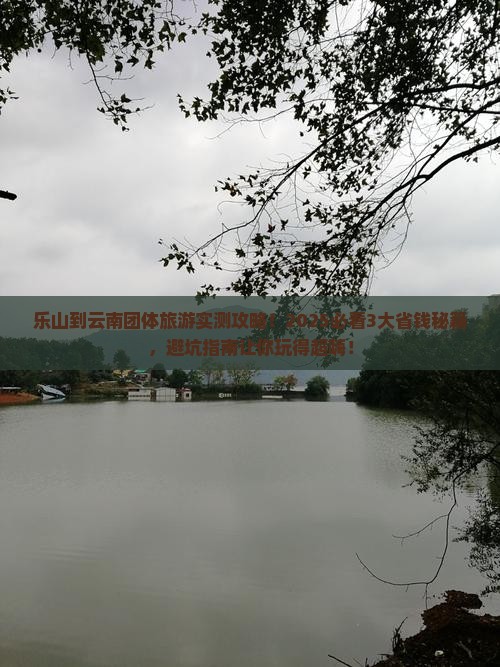 乐山到云南团体旅游