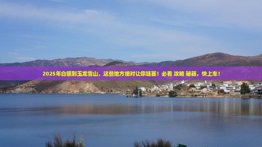 白银到云南玉龙雪山必去地