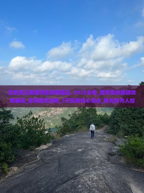 百色到云南西双版纳哪里玩