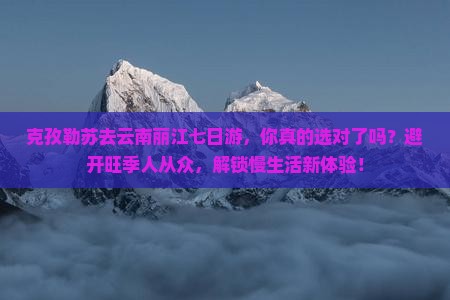 克孜勒苏去云南丽江七日游